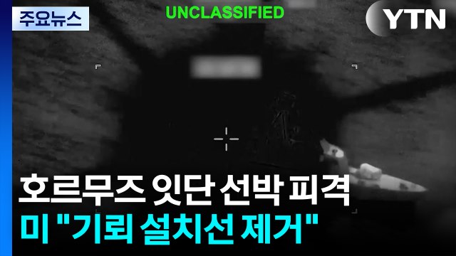 호르무즈 잇단 선박 피격...미 기뢰 설치선 제거 / YTN