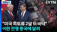 "미국 희토류 2달 뒤 바닥"...이란 전쟁 중국에 달렸다 / YTN