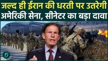 US Iran War: ब्रीफिंग से बाहर आकर भड़के Senator, ईरान में Trump उतारेंगे सेना, बड़े युद्ध की तैयारी