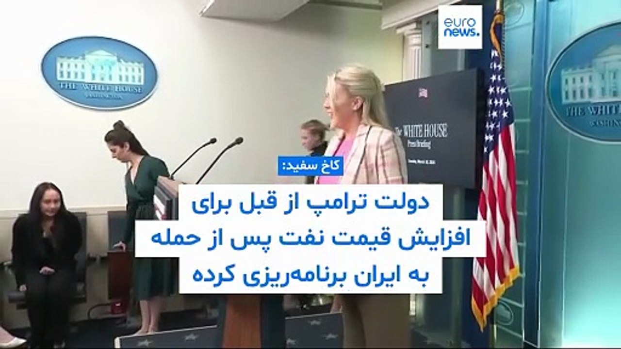آیا ترامپ بدون برنامه‌ریزی برای مهار افزایش قیمت نفت به ایران حمله کرد؟