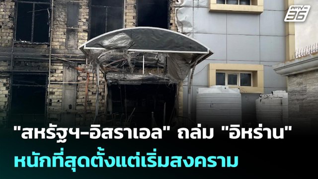 สหรัฐฯ-อิสราเอล ถล่ม อิหร่าน หนักที่สุดตั้งแต่เริ่มสงคราม | เข้มข่าวค่ำ | 11 มี.ค. 69