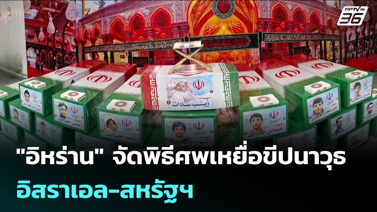 "อิหร่าน" จัดพิธีศพเหยื่อขีปนาวุธ อิสราเอล-สหรัฐฯ | เข้มข่าวค่ำ | 11 มี.ค. 69