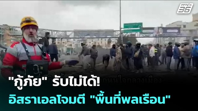 กู้ภัย รับไม่ได้! อิสราเอลโจมตี พื้นที่พลเรือน | เข้มข่าวค่ำ | 11 มี.ค. 69