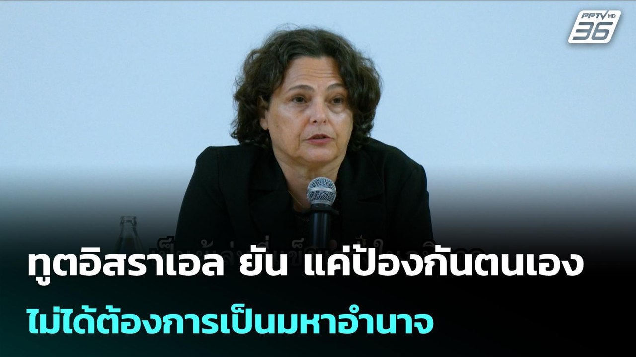 ทูตอิสราเอล ยัน แค่ป้องกันตนเอง ไม่ได้ต้องการเป...