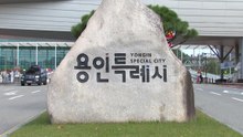 [경기] 용인시, 노후 아파트 재건축 안전진단비 전액 지원 / YTN