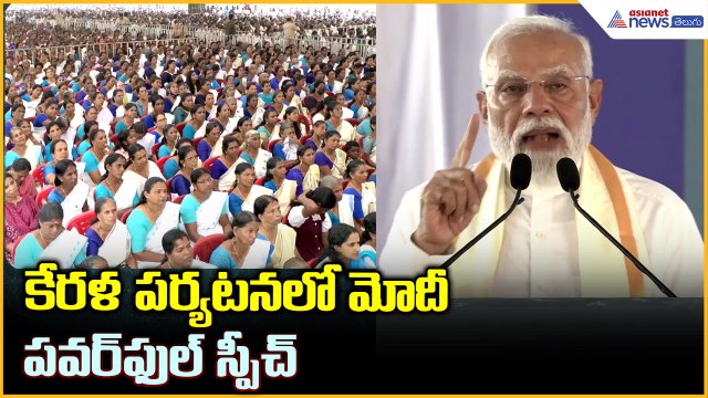 PM Narendra Modi at Kerala Tour: మోదీ కేరళ పర్యటనలో పవర్ ఫుల్ స్పీచ్| Asianet News Telugu
