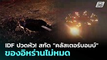 IDF ปวดหัว! สกัด "คลัสเตอร์บอมบ์" ของอิหร่านไม่หมด | เข้มข่าวค่ำ | 11 มี.ค. 69