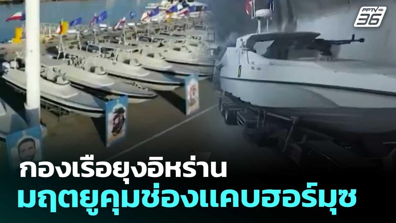 กองเรือยุงอิหร่าน มฤตยูคุมช่องเเคบฮอร์มุซ | เข้...
