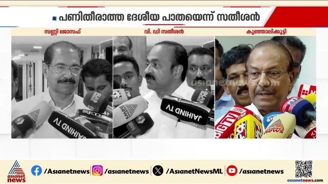 ദേശീയപാത ഉദ്ഘാടന വിവാദം: വ്യാജ ഏറ്റുമുട്ടൽ നാടകമെന്ന് സണ്ണി ജോസഫ്, പണിതീരാത്ത ദേശീയ പാതയെന്ന് സതീശൻ