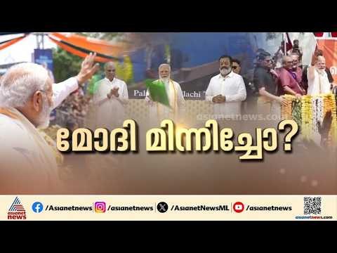 'NDAയ്ക്ക് അവസരം തരൂ'; ഭരണം നൽകിയാൽ വൻ വികസനം കൊണ്ടുവരുമെന്ന് മോദി | Narendra Modi | NDA