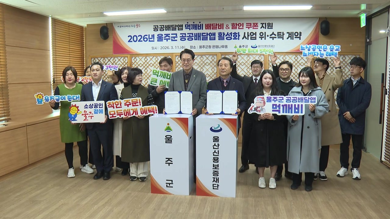 [울산] 울산 울주군, 공공배달 앱 활성화 배달비 지원 나서 / YTN