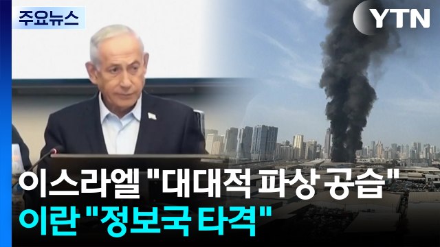 이스라엘 광범위한 파상 공습 ...이란 이스라엘 정보국 타격 / YTN