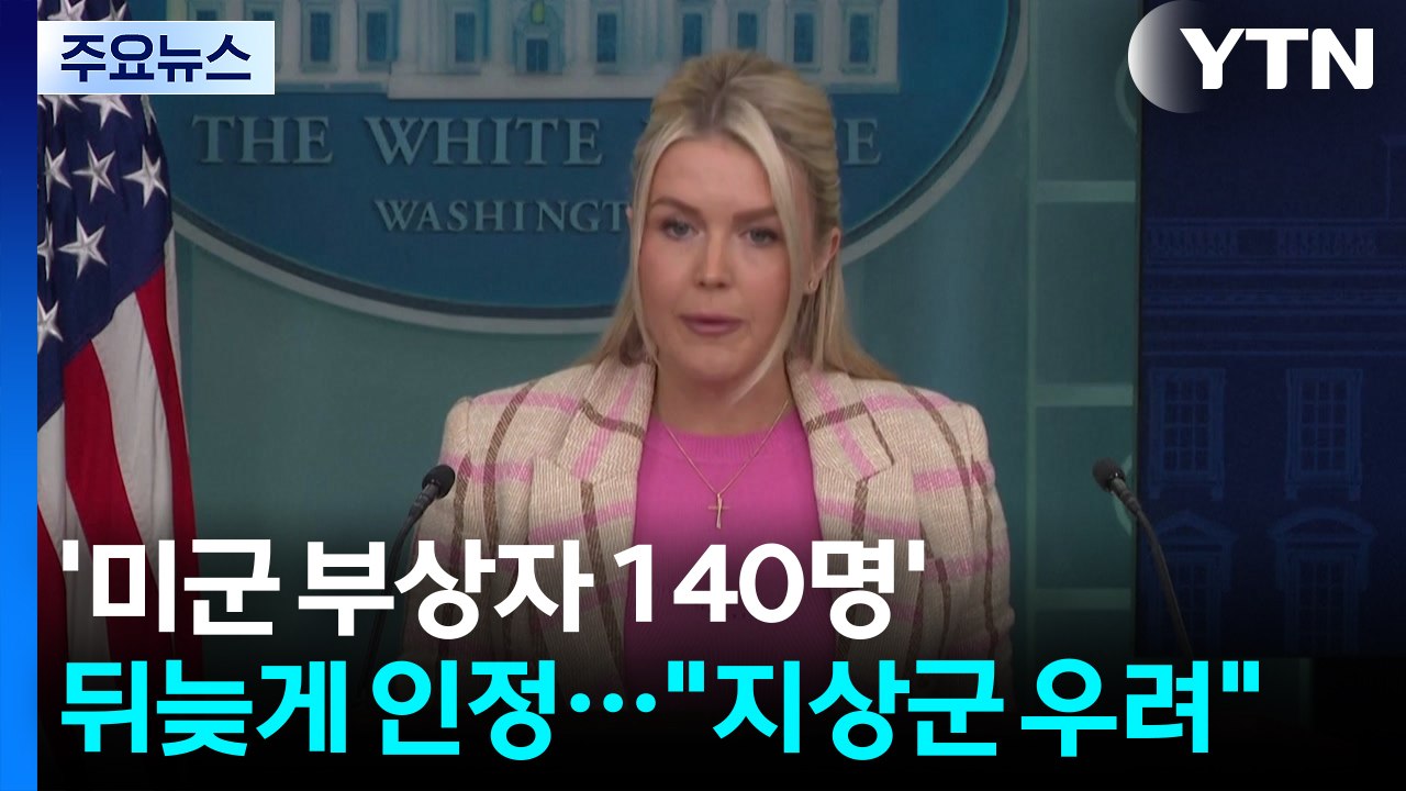 '미군 부상자 140명' 뒤늦게 인정..."지상군 투입 우려" / YTN
