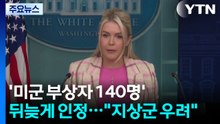 '미군 부상자 140명' 뒤늦게 인정..."지상군 투입 우려" / YTN