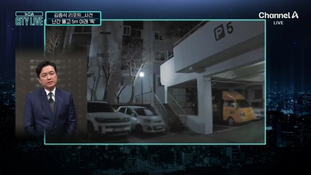 [김종석의 리포트]주차장 난간 뚫고 5m 아래 추락한 차량