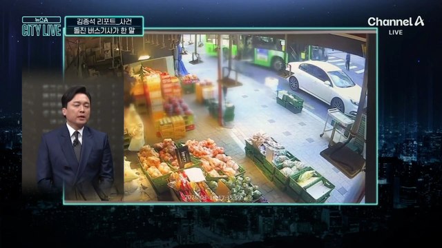 [김종석의 리포트]빠른 속도로 돌진한 마을버스
