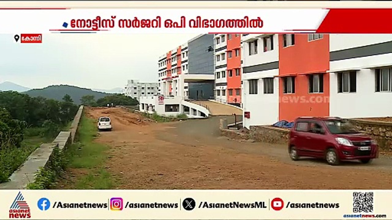 ഇതോ നമ്പർ വൺ? കോന്നി മെഡി. കോളേജിൽ അപര്യാപ്തതകൾ ചൂണ്ടിക്കാട്ടി നോട്ടീസ്