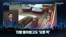 [김종석의 리포트]골목길 주차된 차량 들이받고도 ‘모른 척’