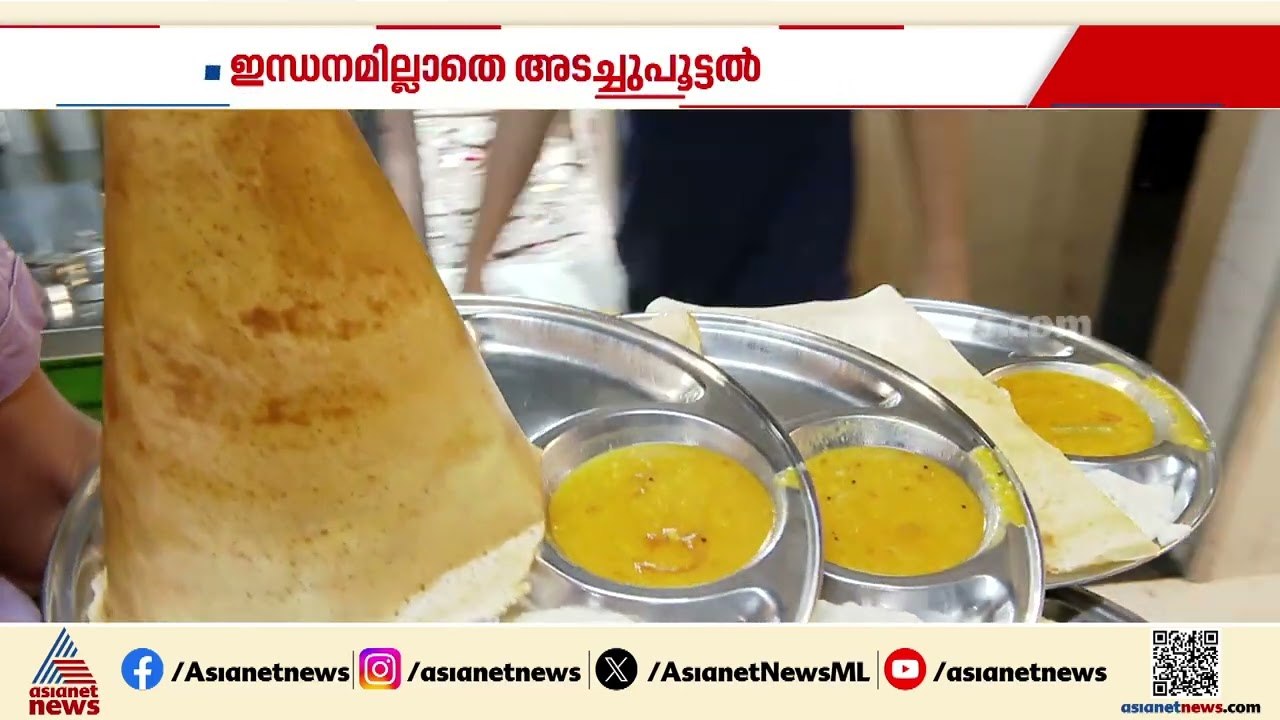 'രണ്ട് ദിവസം കൂടി പ്രവർത്തിക്കാനുള്ള സിലിണ്ടർ മ...