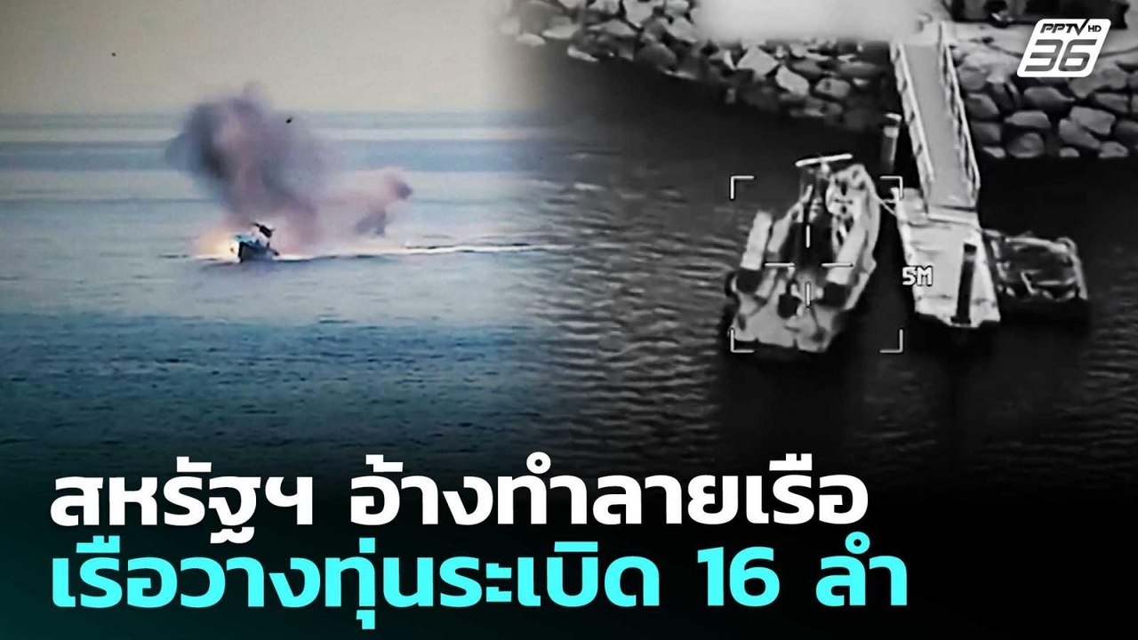สหรัฐฯ อ้างทำลายเรือวางทุ่นระเบิด 16 ลำ | เข้มข...