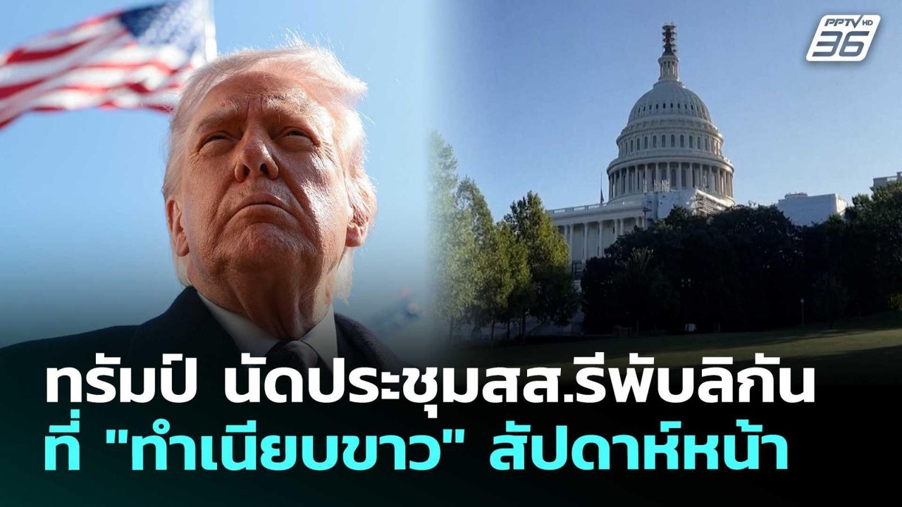 ทรัมป์ นัดประชุมสส.รีพับลิกันที่ "ทำเนียบขาว" ส...