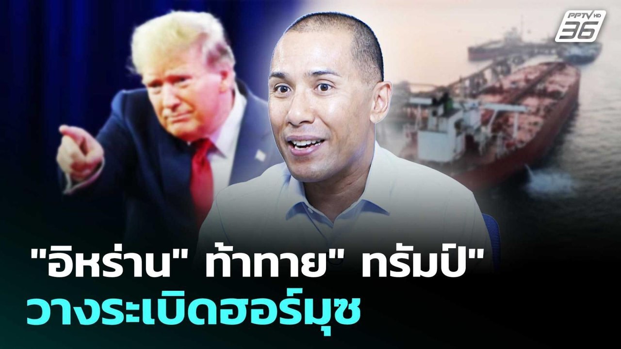 "อิหร่าน" ท้าทาย" ทรัมป์" วางระเบิดฮอร์มุซ | เข...