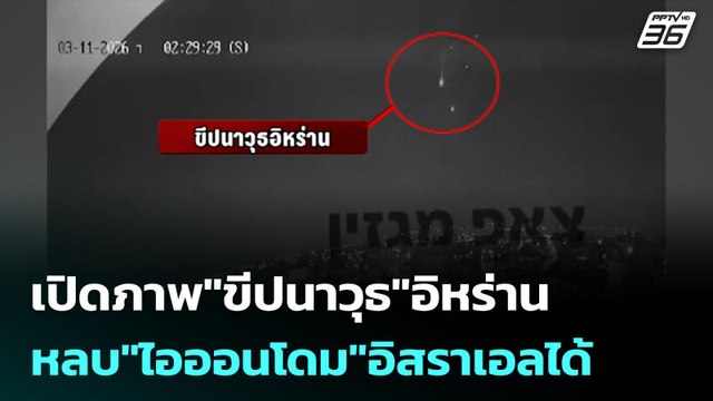 เปิดภาพ ขีปนาวุธ อิหร่าน หลบ ไอออนโดม อิสราเอลได้ | เข้มข่าวค่ำ | 11 มี.ค. 69
