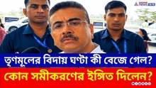 তৃণমূলের বিদায় ঘণ্টা কি সুন্দরবন থেকেই? শুভেন্দুর দাবিতে চাঞ্চল্য | Suvendu Adhikari | WB Election