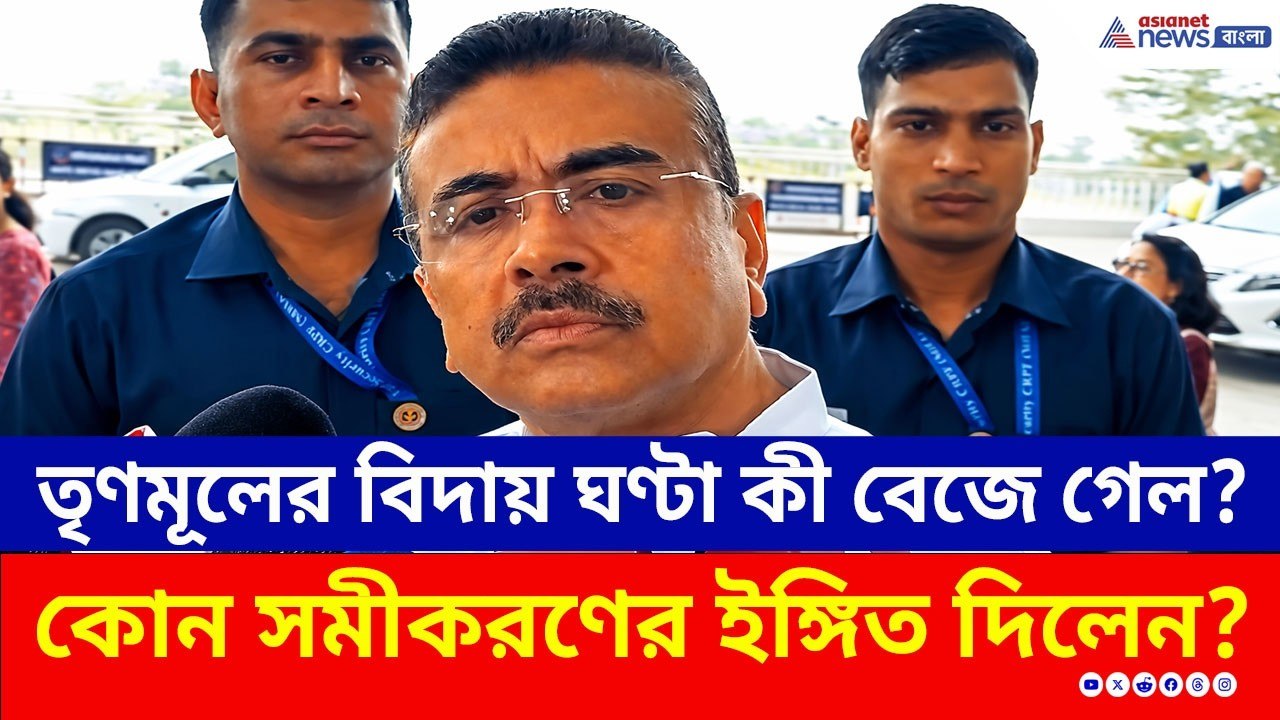 তৃণমূলের বিদায় ঘণ্টা কি সুন্দরবন থেকেই? শুভেন্দুর দাবিতে চাঞ্চল্য | Suvendu Adhikari | WB Election