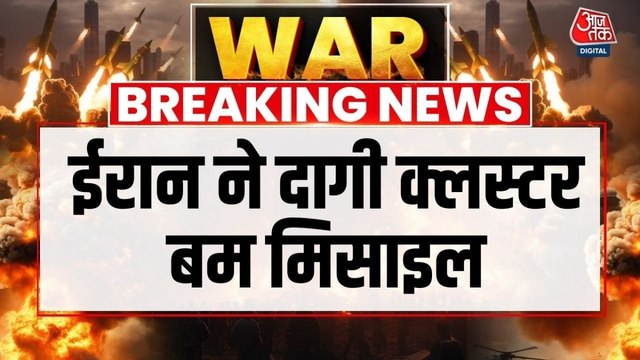 Iran Attacks On Israel: ईरान ने क्लस्टर बम मिसाइलों के हमले बढ़ाए