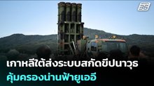 เกาหลีใต้ส่งระบบสกัดขีปนาวุธคุ้มครองน่านฟ้ายูเออี | เข้มข่าวค่ำ | 11 มี.ค. 69