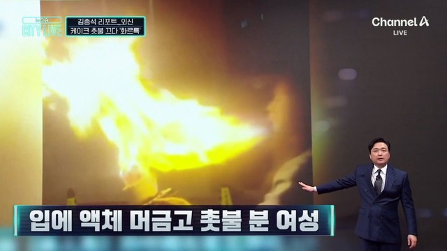 [김종석의 리포트]중국 여배우, SNS 영상 찍으려다 화상