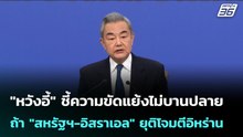"หวังอี้" ชี้ความขัดแย้งไม่บานปลายถ้า "สหรัฐฯ-อิสราเอล" ยุติโจมตีอิหร่าน | เข้มข่าวค่ำ | 11 มี.ค. 69