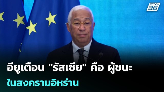 อียูเตือน รัสเซีย คือ ผู้ชนะ ในสงครามอิหร่าน | เข้มข่าวค่ำ | 11 มี.ค. 69