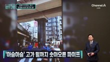 [김종석의 리포트]‘아슬아슬’ 고가 밑까지 솟아오른 파이프