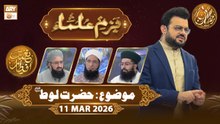 Bazm e Ulama | Naimat e Iftar - Topic: Hazrat Lot AS | 11 March 2026 - ARY Qtv