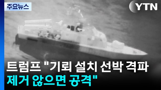 트럼프 호르무즈 기뢰 설치 선박 격파...제거 않으면 전례 없는 공격 / YTN