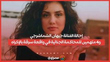 إحالة الفنانة جيهان الشماشرجي و4 متهمين للمحاكمة الجنائية في واقعة سرقة بالإكراه