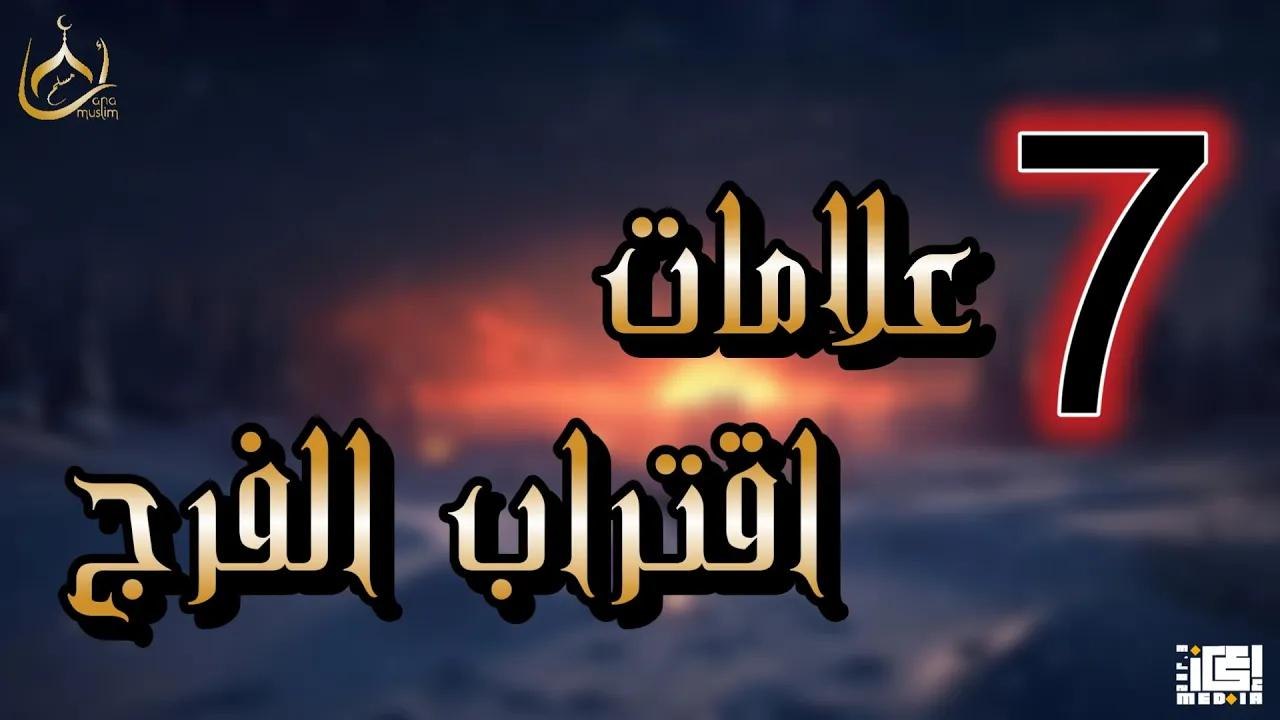 سبع إشارات من الله تبشّرك بأن الفرج قريب ✨