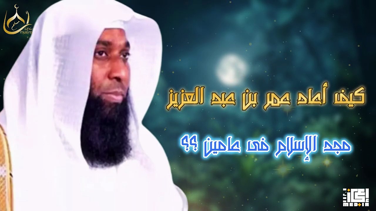 كيف أعاد عمر بن عبد العزيز مجد الإسلام في عامين فقط؟ _ بدر المشاري