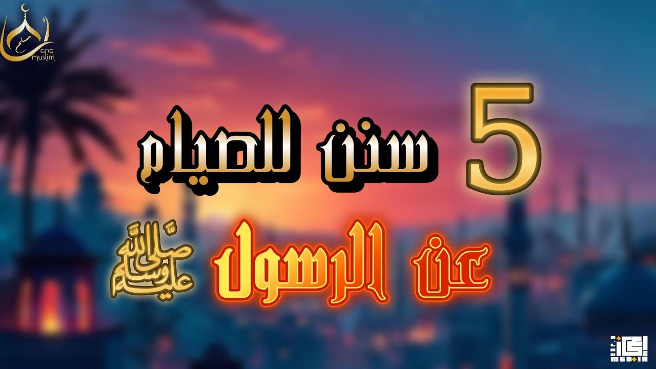 سنن مهجورة في الصيام عن الرسول ﷺ يجب أن نحييها 🤍