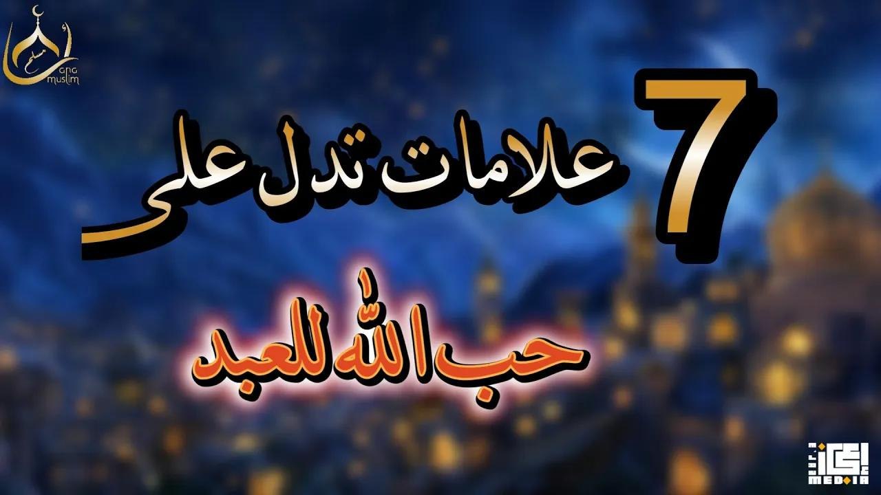 7 علامات إذا ظهرت عليك فاعلم أن الله يحبك 🤍