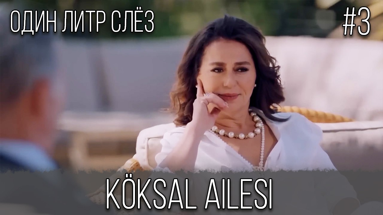 Семья Кёксал #3