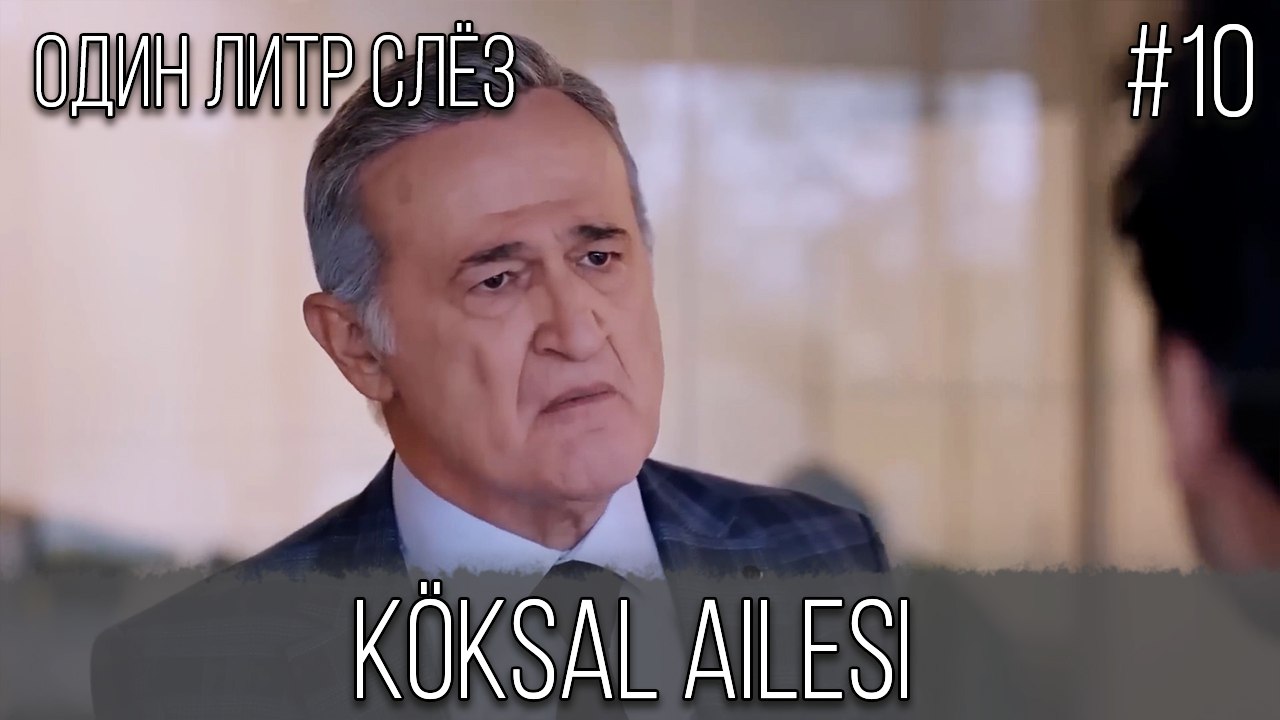 Семья Кёксал#10