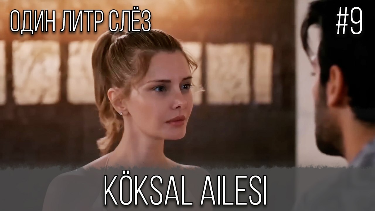 Семья Кёксал#9