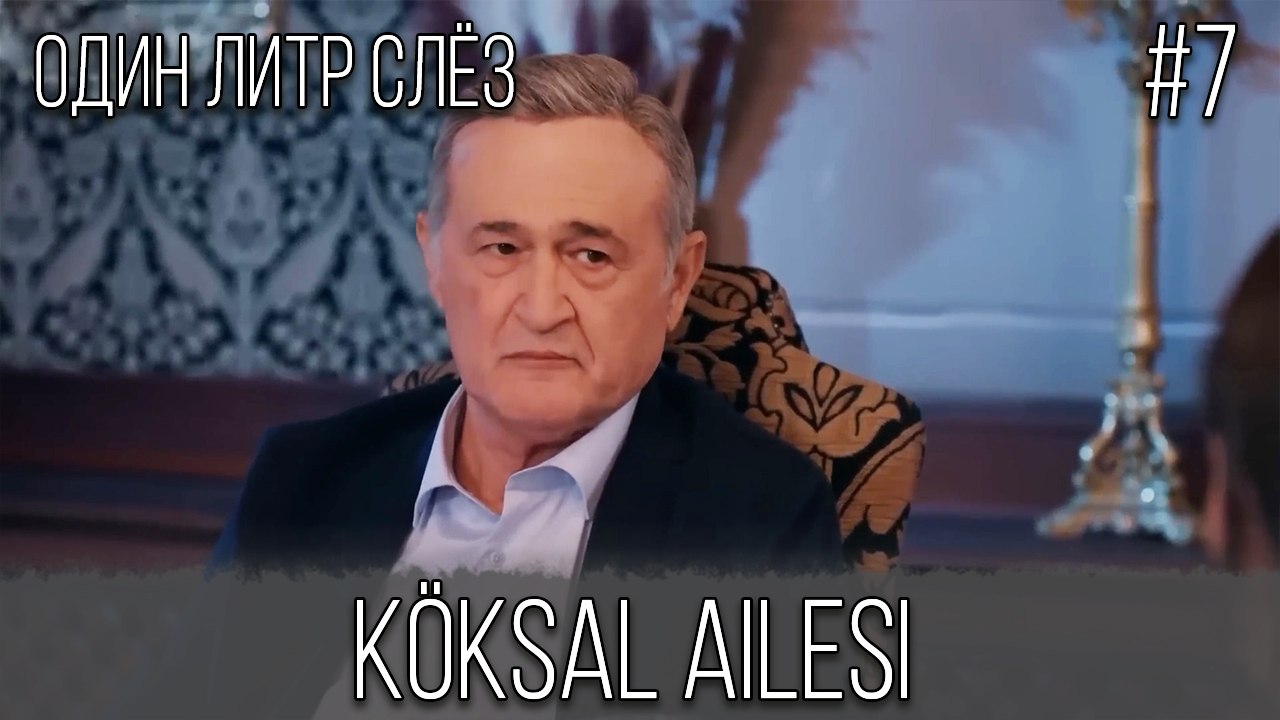 Семья Кёксал #7