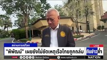 "เรือสัญชาติไทย" ถูกโจมตีที่ช่องแคบฮอร์มุซ | เนชั่นทันข่าวค่ำ | 11 มี.ค. 69 | PART 3