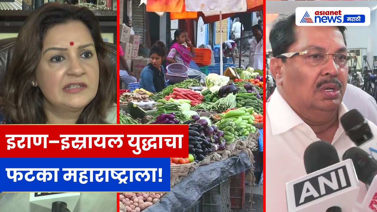 Israel Iran War Impact: महाराष्ट्रात भाजीपाला स्वस्त, खाद्यतेल महाग | LPG दरवाढीवर विरोधकांचा हल्लाबोल