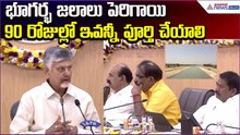 Chandrababu Speech: భూగర్భ జలాలు పెరిగాయి.. 90 రోజుల్లో ఇవన్నీ పూర్తి చేయాలి | Asianet News Telugu