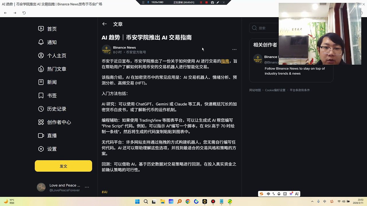 这以后你的对手就变成机器人了，我屮艸芔茻，怎么玩？？？AI 在加密货币中的常见应用是：#Aİ  #交易机器人 、#情绪分析 、#预测分析 、#高频交易  (HFT)。入门方法包括：AI 研究：可以使用 ChatGPT、Gemini 或 Claude 等工具，快速概括冗长的加密货币白皮书，或了解新代币的运作机制。编程辅助：如果使用 #tradingview  等图表平台，可以让生成式 AI 帮您编写 Pine Script 代码。